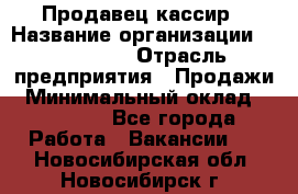 Продавец-кассир › Название организации ­ Diva LLC › Отрасль предприятия ­ Продажи › Минимальный оклад ­ 25 000 - Все города Работа » Вакансии   . Новосибирская обл.,Новосибирск г.